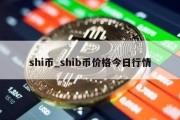 shi币_shib币价格今日行情