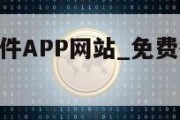 免费行情软件APP网站_免费行情软件app网站mnw