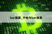 bar换算_千帕与bar换算