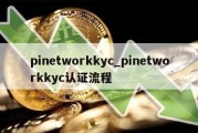 pinetworkkyc_pinetworkkyc认证流程