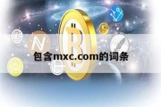 包含mxc.com的词条