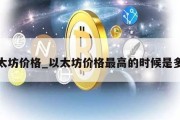 以太坊价格_以太坊价格最高的时候是多少