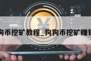 狗狗币挖矿教程_狗狗币挖矿赚钱吗