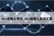 ars币换人民币_ars换算人民币汇率