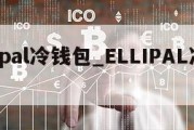 ellipal冷钱包_ELLIPAL冷钱包