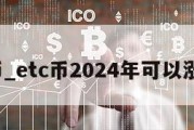 etc币_etc币2024年可以涨多少