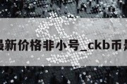 ckb币最新价格非小号_ckb币是什么币