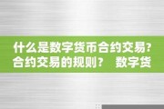 合约数字货币是什么意思(合约数字交易平台)