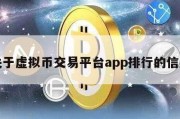 关于虚拟币交易平台app排行的信息