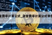 资金费率计算公式_资金费率计算公式举例说明