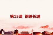 第15课钢铁长城的知识点是什么意思(钢铁长城主要是指什么)