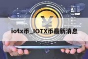 iotx币_IOTX币最新消息