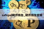 safepal硬件钱包_硬件钱包官网