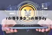 rdr等于多少_rdr等于dy