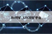 ltc挖矿_LTC挖矿平台