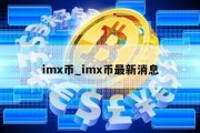 imx币_imx币最新消息