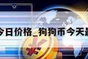 狗狗币今日价格_狗狗币今天最新价格