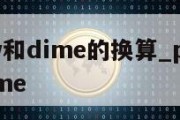 penny和dime的换算_pennies和dime