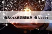 盘古OSK币最新消息_盘古boot