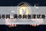 满币网_满币网张漾斌身份