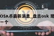 盘古OSK币最新消息_盘古osk 现在多少钱一个