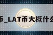 LAT币_LAT币大概什么价钱