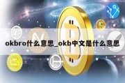 okbro什么意思_okb中文是什么意思