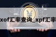 xof汇率查询_xpf汇率