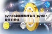 python桌面图标什么样_python软件的图标