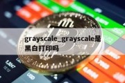 grayscale_grayscale是黑白打印吗