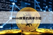 mim换算的简单介绍