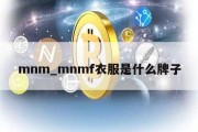 mnm_mnmf衣服是什么牌子