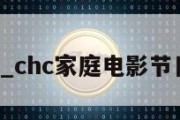 chc_chc家庭电影节目表