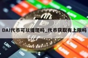 DAI代币可以提现吗_代币获取有上限吗