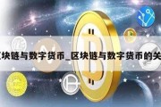 区块链与数字货币_区块链与数字货币的关系