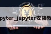 jupyter_jupyter安装教程