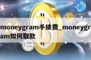 moneygram手续费_moneygram如何取款