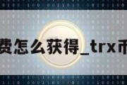 TRX手续费怎么获得_trx币有什么用