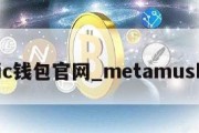 matic钱包官网_metamusk钱包