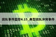 团队事件监控4.15_典型团队冲突事件