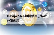 flowjo7.6.1如何使用_flowjo怎么用