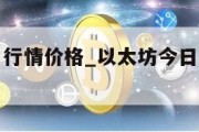 以太坊今日行情价格_以太坊今日行情价格走势分析