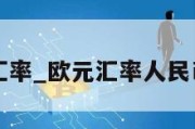 欧元汇率_欧元汇率人民币今日