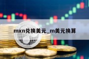 mxn兑换美元_m美元换算