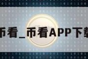 币看_币看APP下载