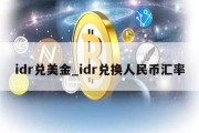 idr兑美金_idr兑换人民币汇率