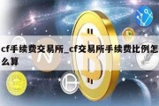 cf手续费交易所_cf交易所手续费比例怎么算