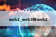 web2_web3和web2