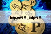 bep20代币_bdp代币