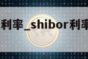 shibor利率_shibor利率查询官网